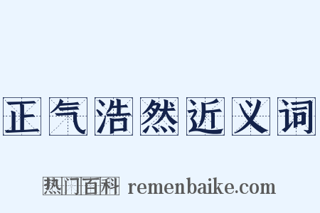 正气浩然近义词是什么意思的图片